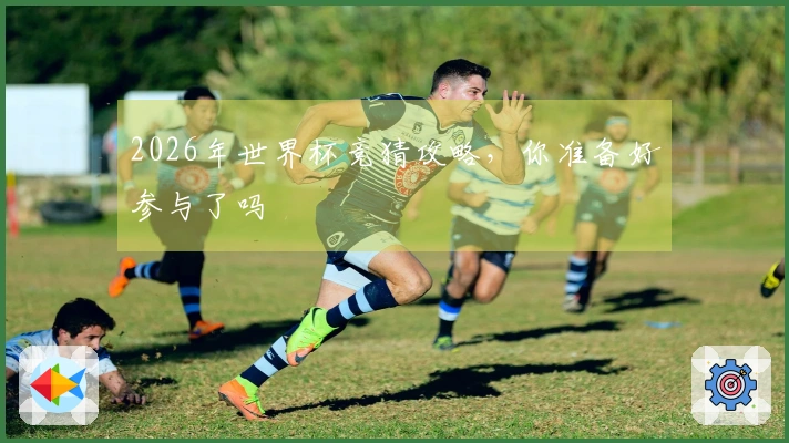 2026年世界杯竞猜攻略，你准备好参与了吗