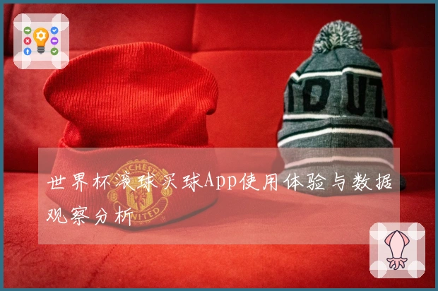 世界杯滚球买球App使用体验与数据观察分析