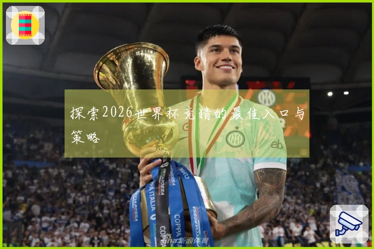 探索2026世界杯竞猜的最佳入口与策略