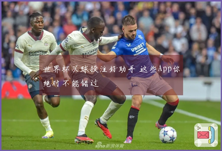 世界杯买球投注好助手 这些App你绝对不能错过